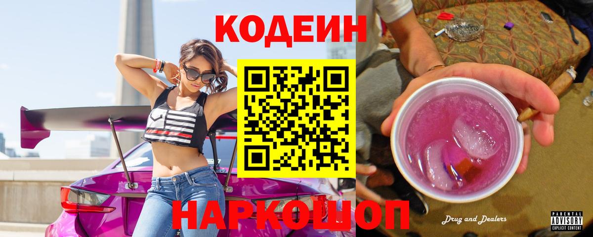 Кодеин Purple Drank Воскресенск