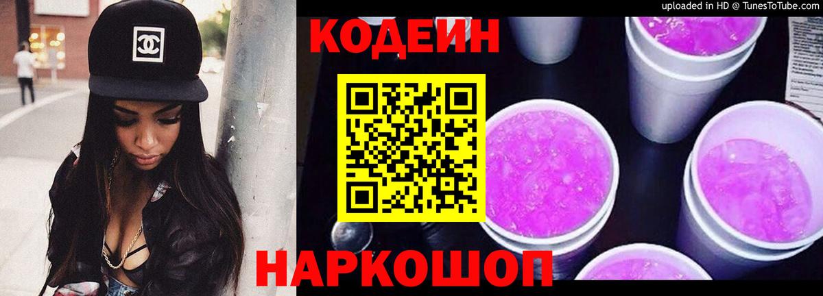 Кодеиновый сироп Lean Purple Drank  Вход с VPN  Воскресенск 